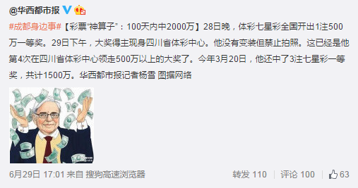 四川一男子100天內中4次500萬大獎 現身禁止拍照