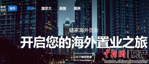 鏈家拓展海外置業市場 加速房産O2O國際化佈局