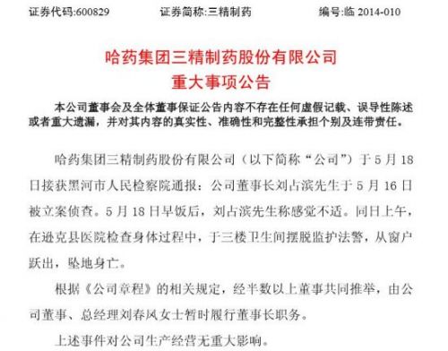 三精董事長跳樓為哪般？劉佔濱個人簡歷回顧妻子