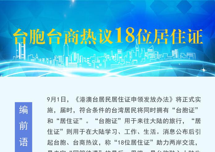 【圖侃産經】臺胞臺商熱議18位居住證