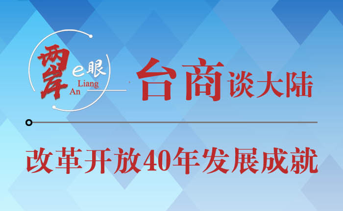 【圖侃産經】臺商談改革開放40年發展成就