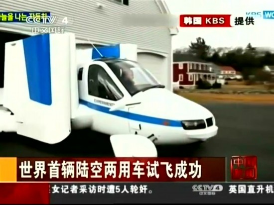 世界首輛陸空兩用車試飛成功截圖