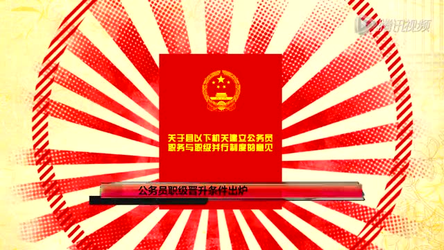 公務員職級晉陞條件出爐:正科滿15年享副處待遇截圖