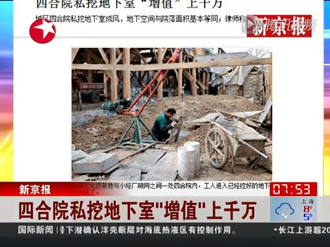 北京四合院私挖地下室成風氣 部分房産增值千萬截圖