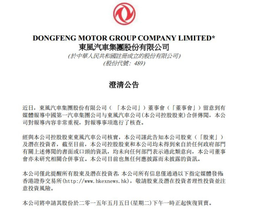 東風汽車否認與一汽合併傳聞發公告稱未研究合併事宜