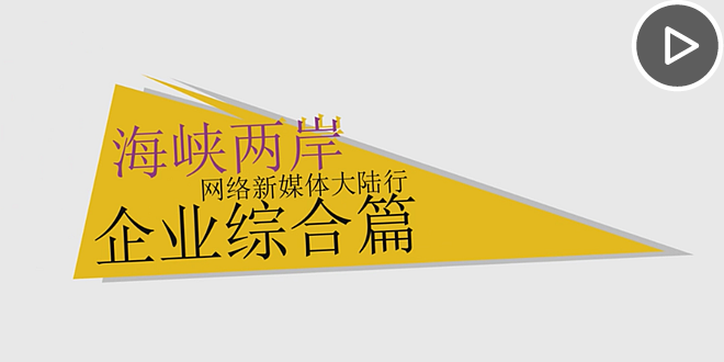 首屆海峽兩岸網路新媒體大陸行活動：企業綜合篇.png