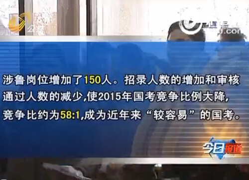 招錄人數的增加和審核通過人數的減少，使2015年國考競爭比例大降（視頻截圖）