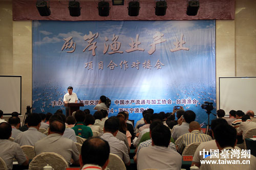 2014年兩岸漁業産業項目合作對接會在浙江省象山縣舉行