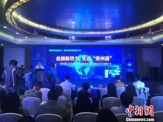 中國首個省級可信服務管理平臺“貴州通APP”正式上線發佈
