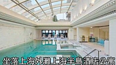 劉嘉玲上海豪宅內景曝光 泳池觀景價值上億