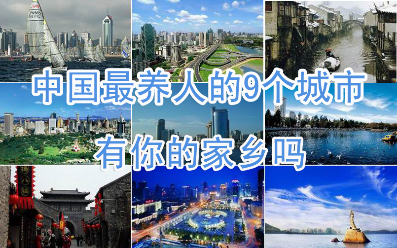 “中國最養人的9個城市”出爐