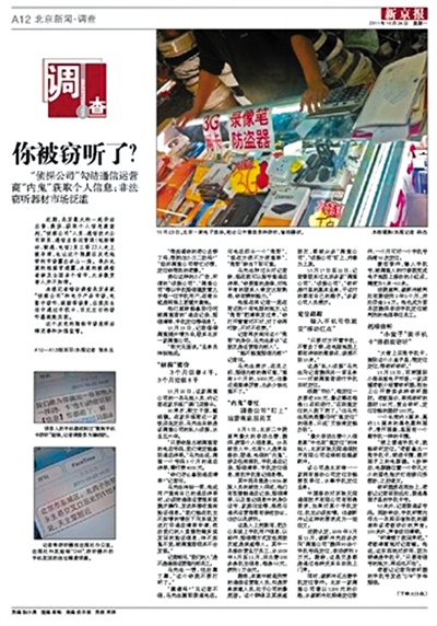 2014年7月14日 新京報曝光多家網店以“防盜設備”售賣定位監聽器。