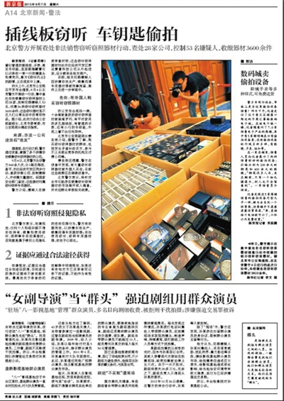 2014年7月14日 新京報曝光多家網店以“防盜設備”售賣定位監聽器。