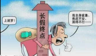 健康提醒：假期過後如何防“長假綜合徵”