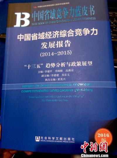 省域經濟綜合競爭力報告：廣東江蘇北京位列前三