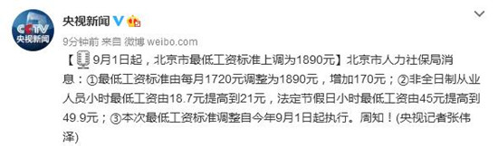 9月1日起，北京市最低工資標準上調為1890元