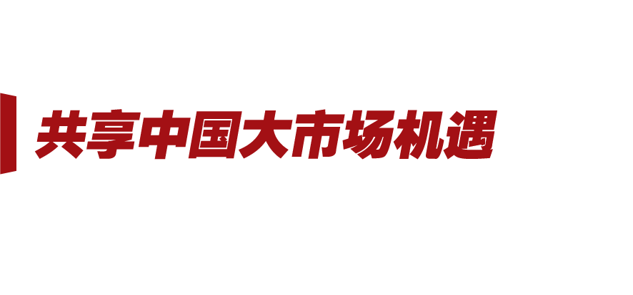 新征程號角丨中國新發展 世界新機遇