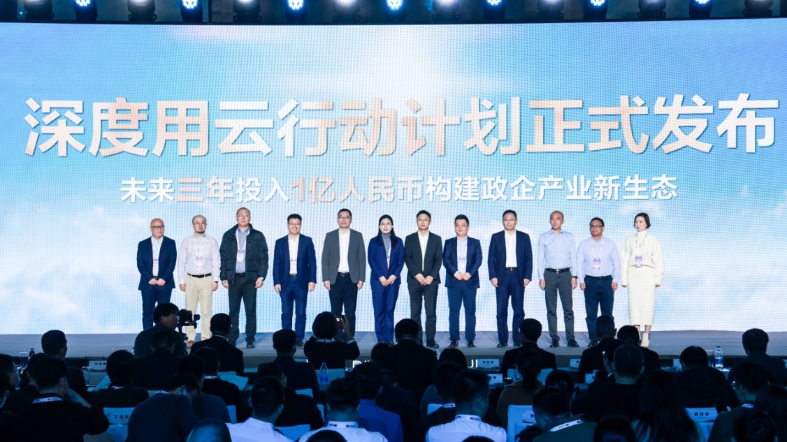 深度用雲行動計劃正式發佈。主辦方供圖