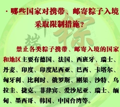 有的國家和地區禁止大陸粽子入境，有的則禁止特定品種入境。