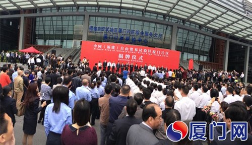 中國福建自由貿易試驗區廈門片區正式揭牌