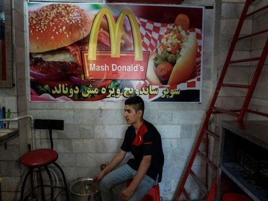 伊朗也流行山寨，麥當勞變成馬當勞