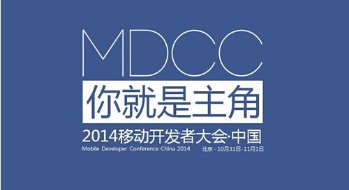 MDCC 2014移動開發者大會10月開幕：你就是主角