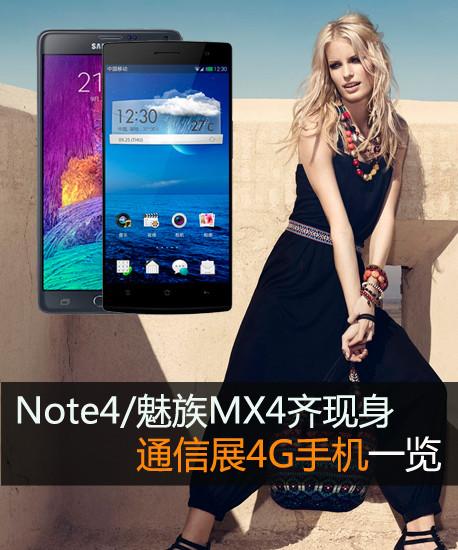 Note4/魅族MX4齊現身 通信展4G手機一覽
