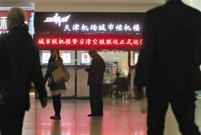 5月8日，天津濱海國際機場北京南站城市候機樓正式啟用。有專家認為，交通、環保將為京津冀一體化率先鋪路。新京報記者王貴彬攝