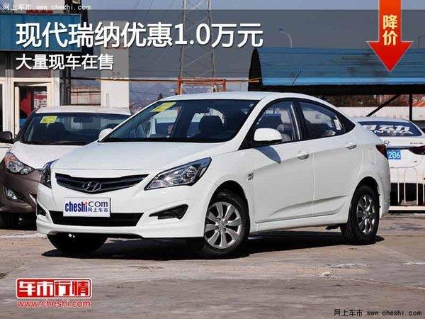 重慶：現代瑞納優惠1.0萬元 大量現車在售