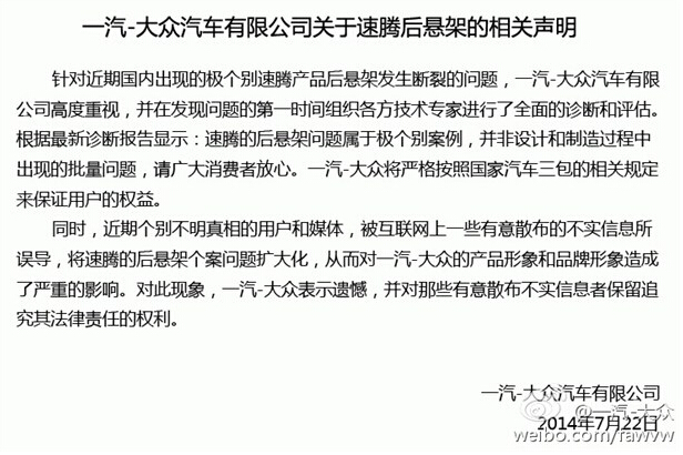 2014年7月22日，一汽發表態度強硬聲明，否認後懸架發生問題