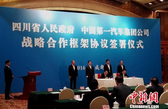 四川省人民政府與中國第一汽車集團公司簽署戰略合作框架協議。　周迪迪 攝