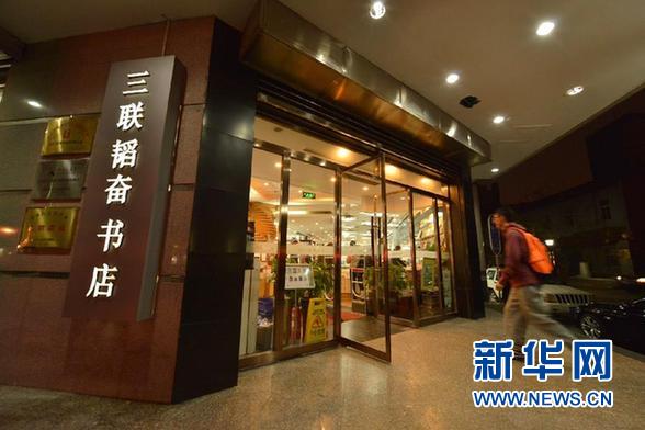 #（社會）（1）北京三聯韜奮書店試行24小時營業