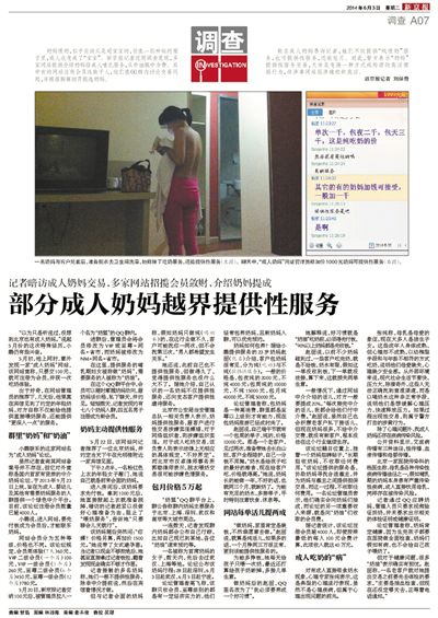 6月3日，新京報報道了“部分成人奶媽越界提供性服務”一文，引發關注。