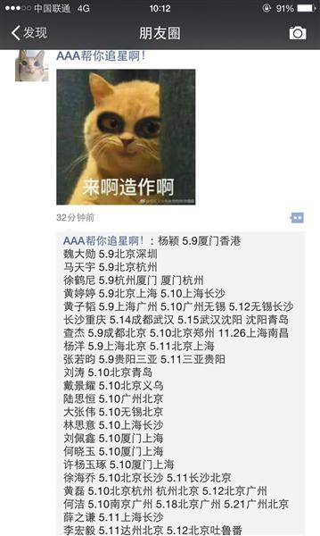 微信賣家在朋友圈叫賣國內藝人相關航班資訊。