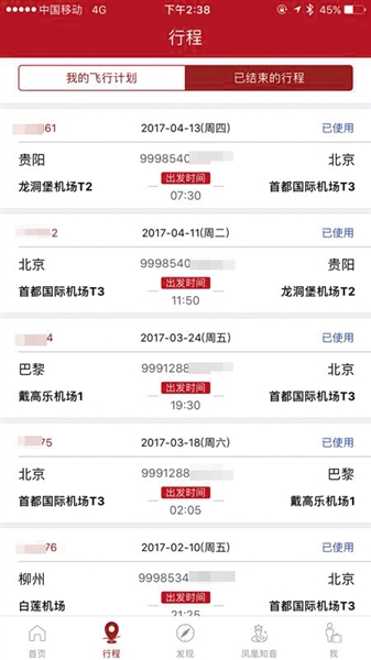 林琳的APP上突然多出的航班資訊。