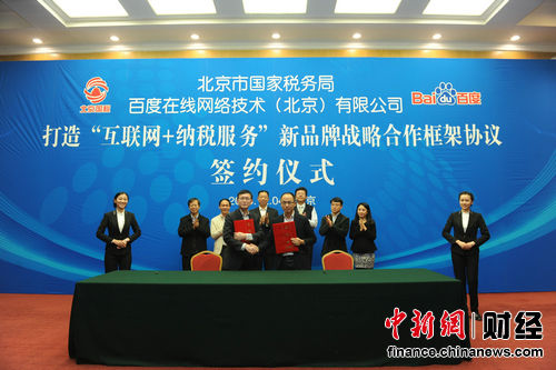 北京國稅局攜手百度公司打造“網際網路+納稅服務”品牌