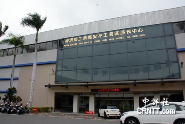 臺南市安平工業區廠商協進會位於安平工業區服務中心內