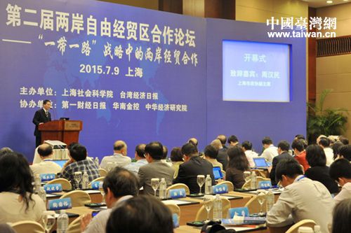 “第二屆兩岸自由經貿區合作論壇”在上海舉辦
