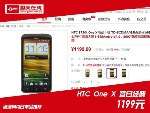昔日經典魅力依舊 HTC One X僅售1199