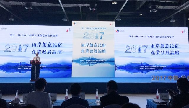 2017兩岸創意民宿産業發展論壇在杭州舉辦