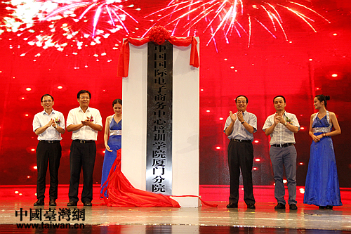 中國國際電子商務中心培訓學院廈門分院揭牌儀式。（台灣網 王偉攝）
