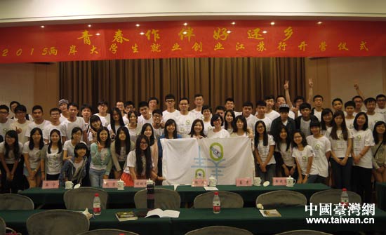 2015兩岸大學生就業創業江蘇行開營儀式在南京舉行.jpg