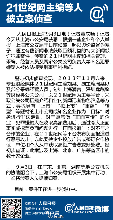 上海偵破特大新聞敲詐案：21世紀網主編等8人被抓捕