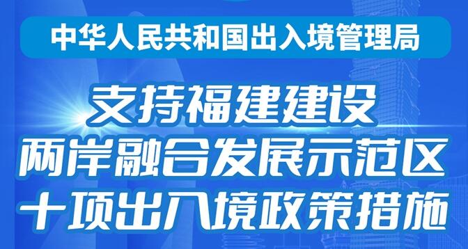 支援福建建設兩岸融合發展示範區十項出入境政策措施出臺