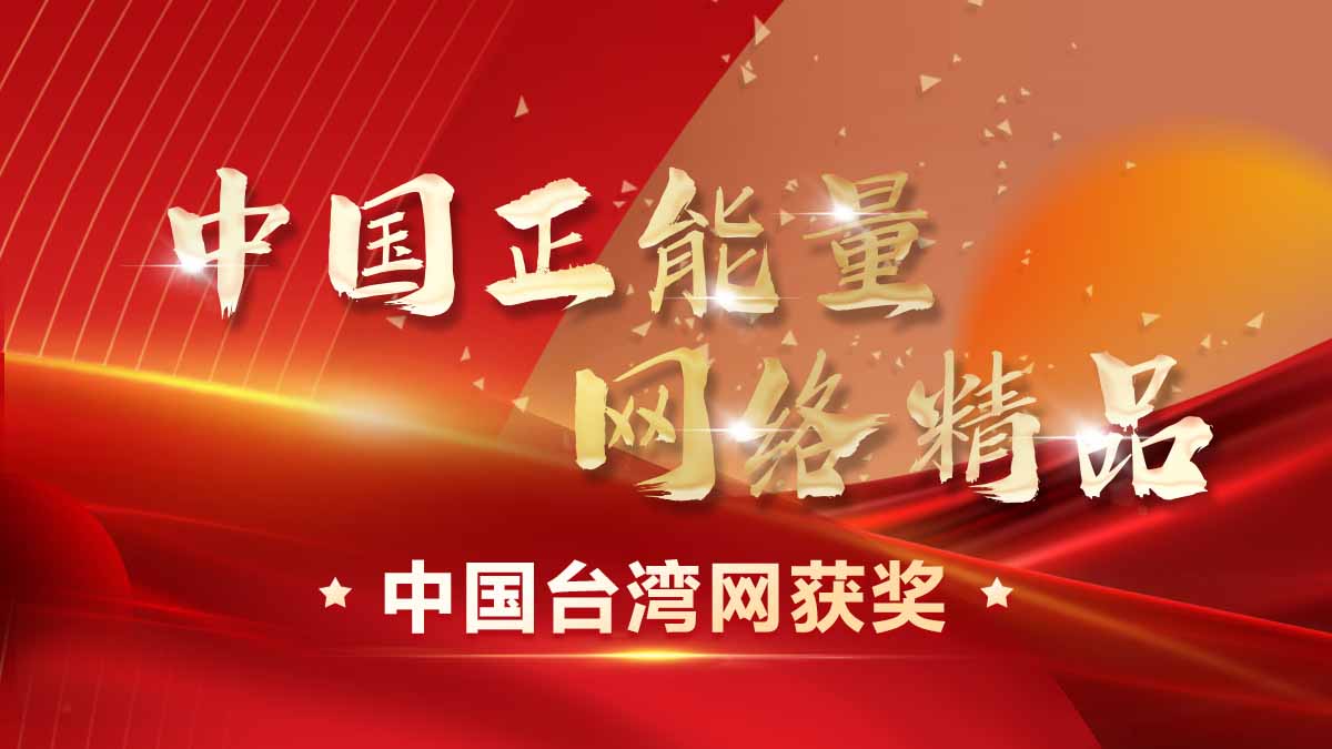 台灣網獲得中國正能量網路精品榮譽