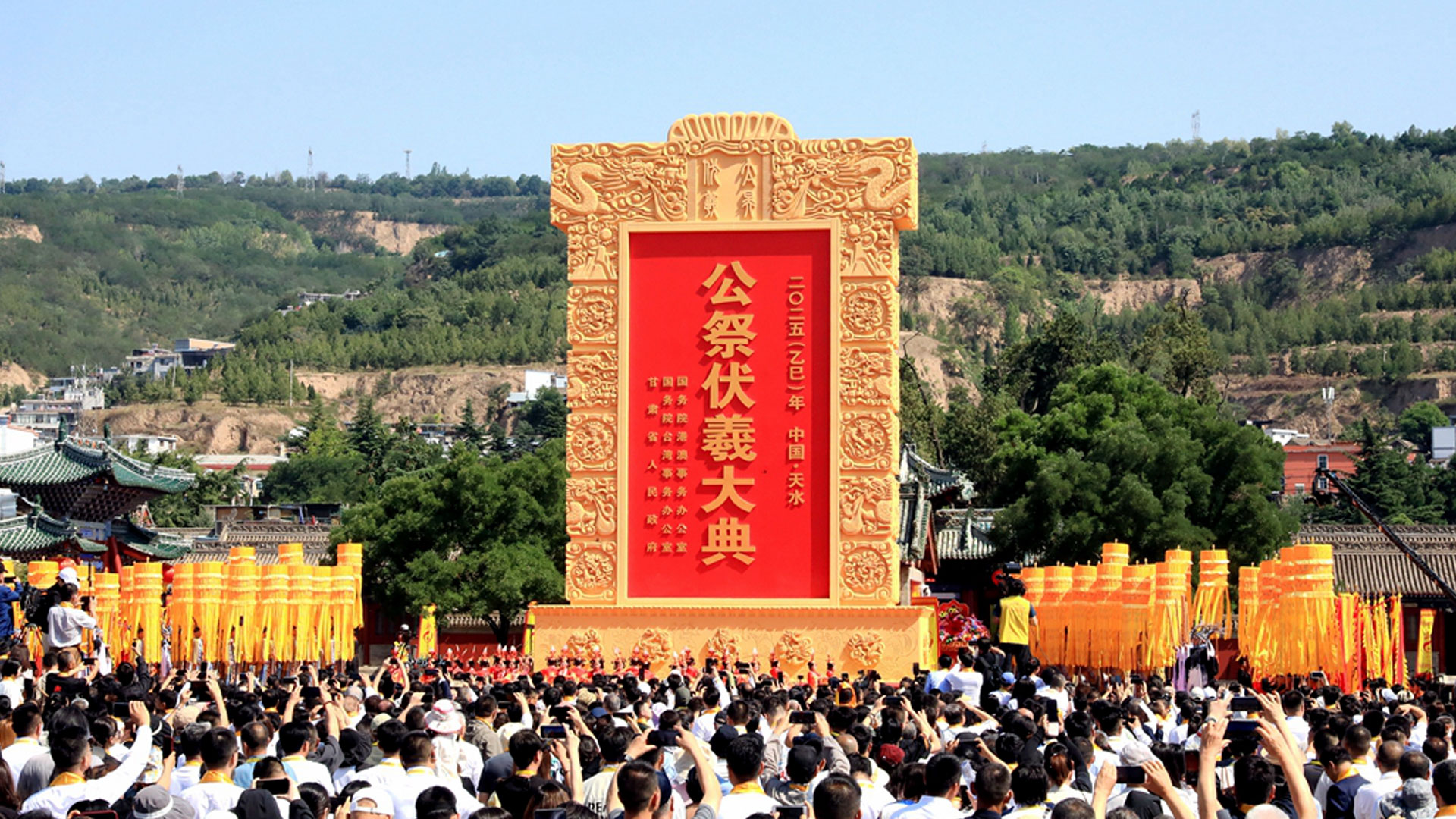 2025年公祭中華人文始祖伏羲大典在甘肅天水舉行