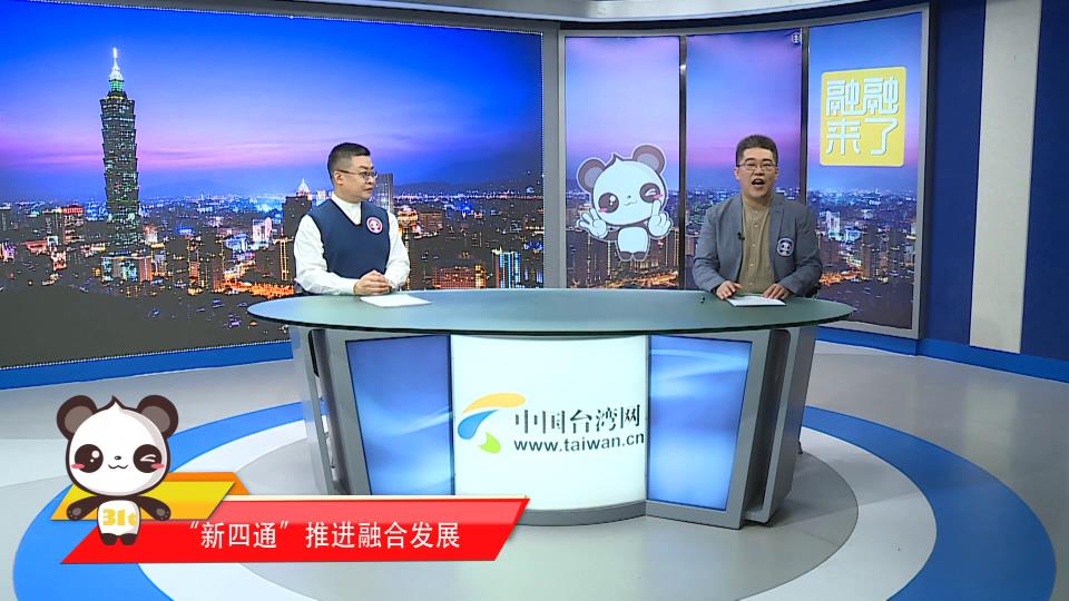 【融融來了】朱松嶺：“新四通”推動兩岸融合發展圖片