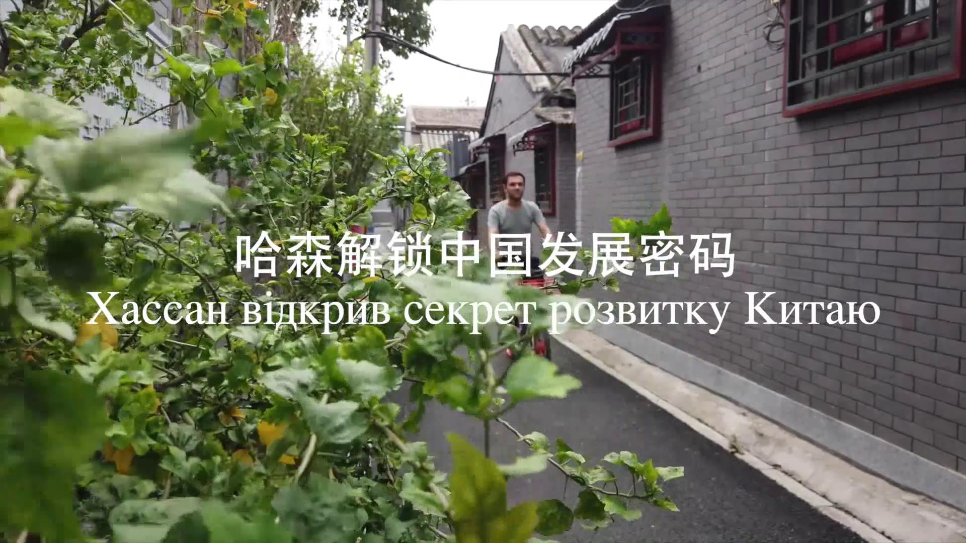 【輝煌七十載？老外在中國】烏克蘭小夥兒解鎖中國發展密碼圖片