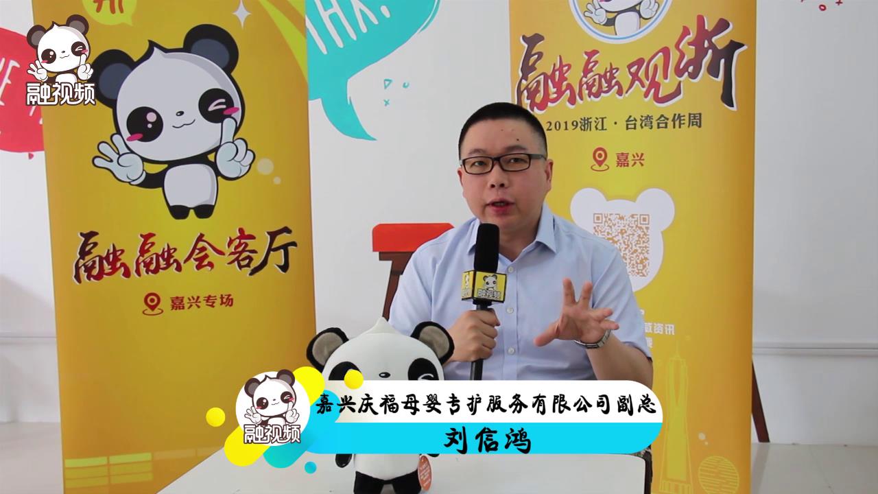 專訪嘉興慶福母嬰專護服務有限公司副總劉信鴻圖片