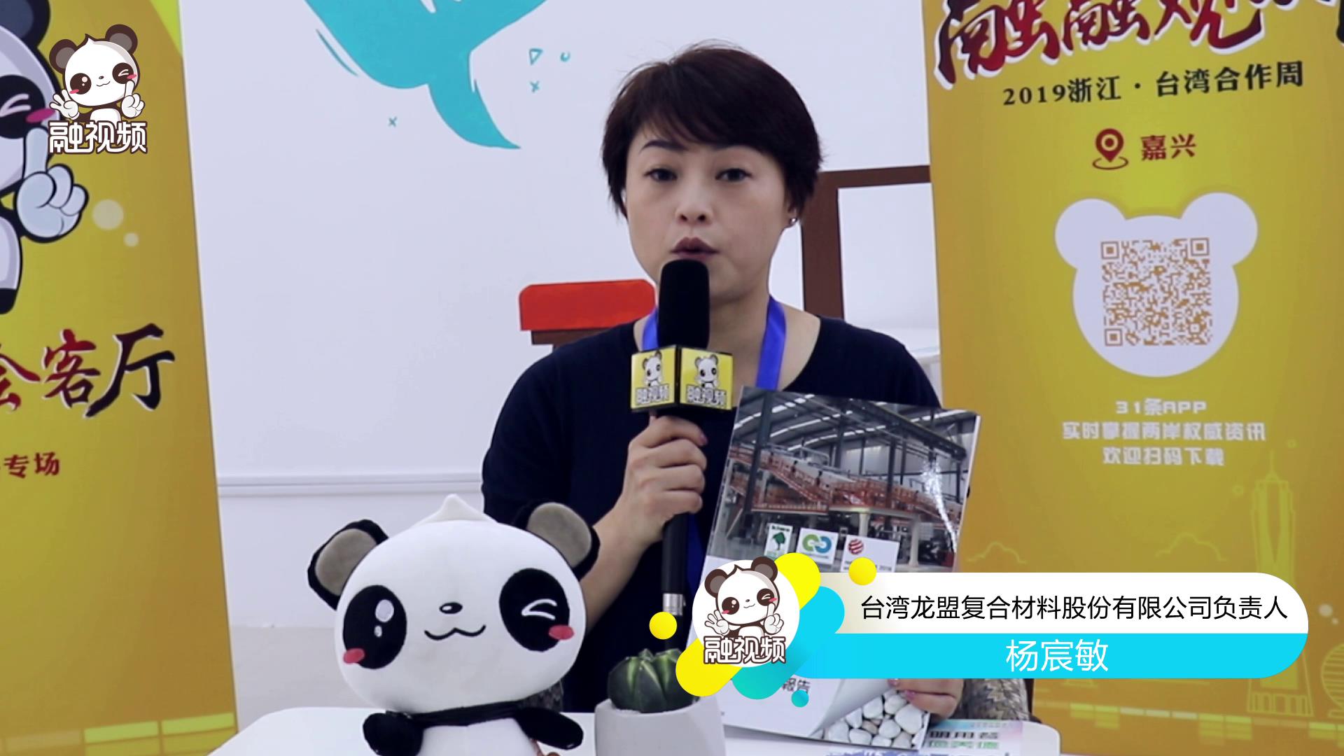 專訪台灣龍盟複合材料股份有限公司負責人楊宸敏圖片